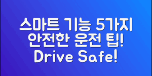 차량 스마트 기능 5가지로 더 안전하게 운전하기