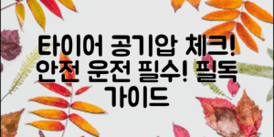 타이어공기압체크법: 안전한 운전을 위한 필수 가이드