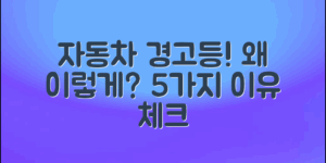 자동차계기판경고등, 왜 그럴까? 5가지 이유