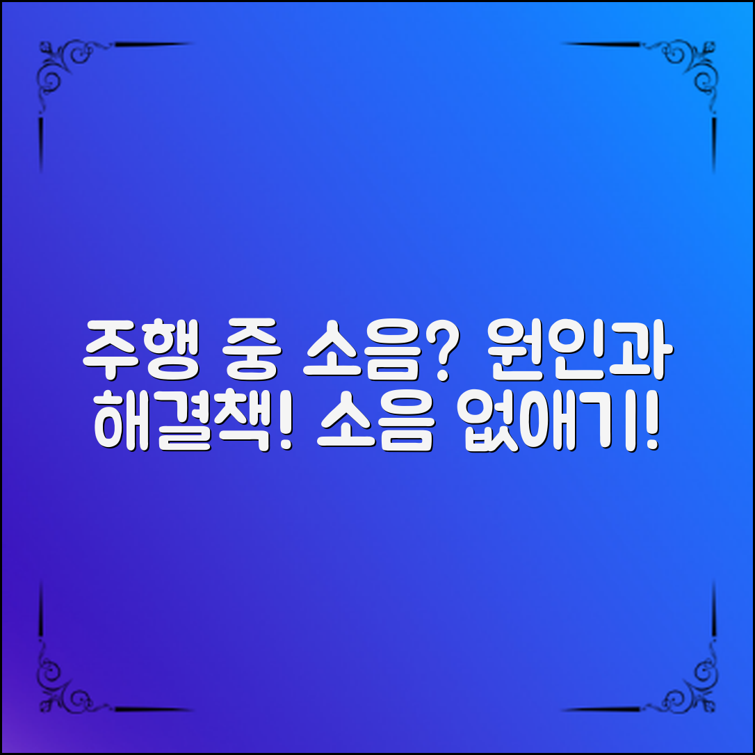 주행 중 소음의 원인과 해결법은?