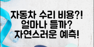 자동차 외관 수리 비용, 얼마나 들까? 자연스러운 수리 비용 예측 가이드!