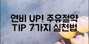 주유절약운전습관으로 연비를 높이는 7가지 팁과 실천방법을 소개합니다.