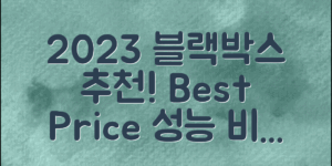 블랙박스 추천: 2023년 최저가 & 성능 비교!