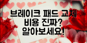 자동차 브레이크 패드 교체 비용, 알고 가세요?