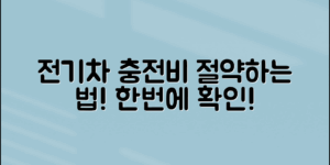 2023 전기차충전요금, 어떻게 절약할까?