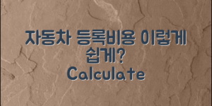 **자동차등록비용, 이렇게 쉽게 계산할 수 있을까?**