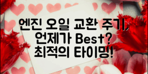 엔진오일교환주기, 언제가 최적일까?