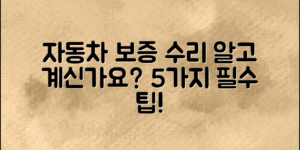 자동차 보증 수리 내용, 알아야 할 5가지!